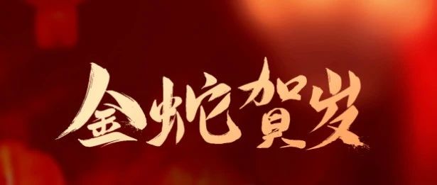 成都亞中生物制藥有限責任公司祝您蛇年大吉！